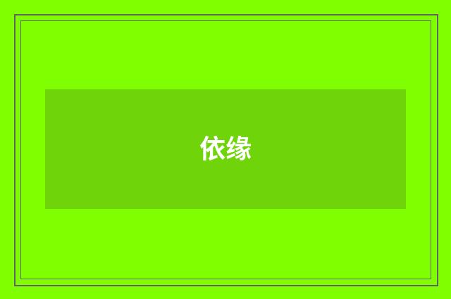 依缘