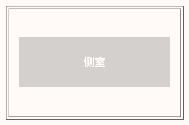 侧室