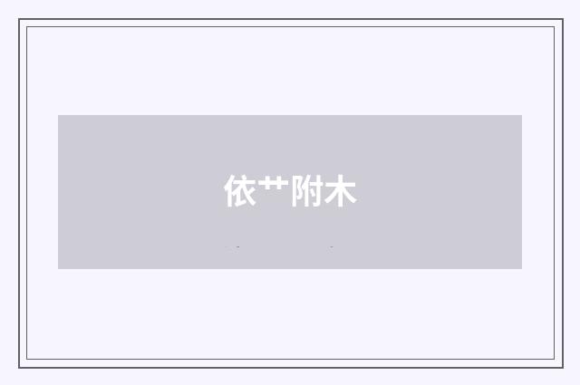 依艹附木