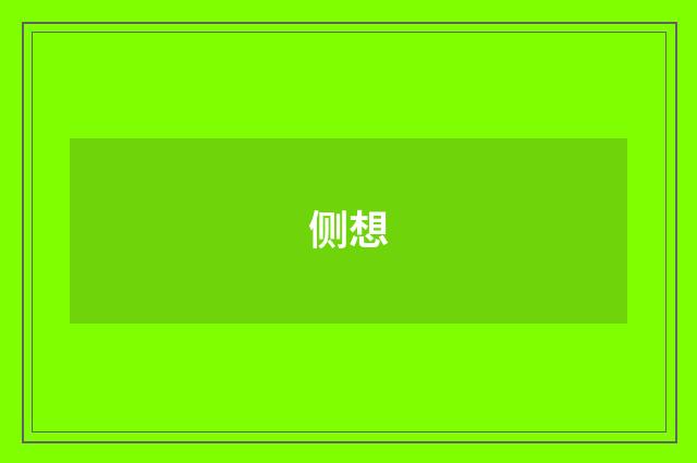 侧想