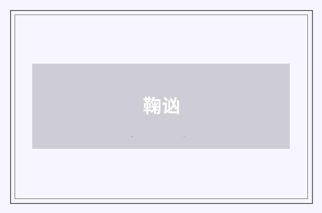 鞠讻
