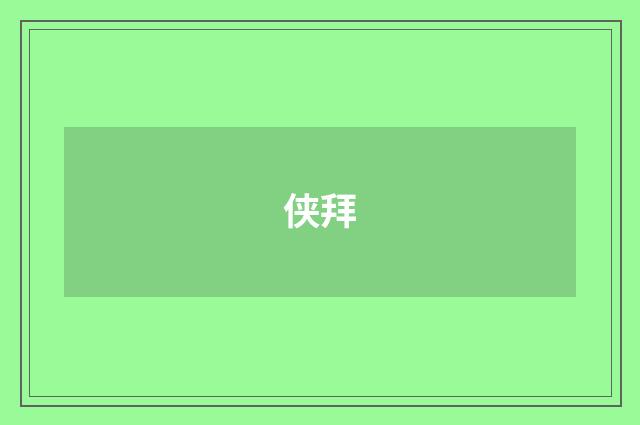 侠拜