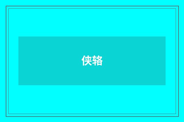 侠辂