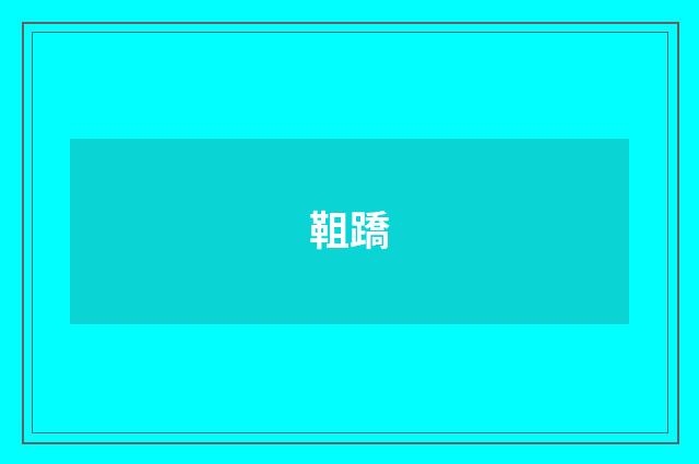 靻蹻