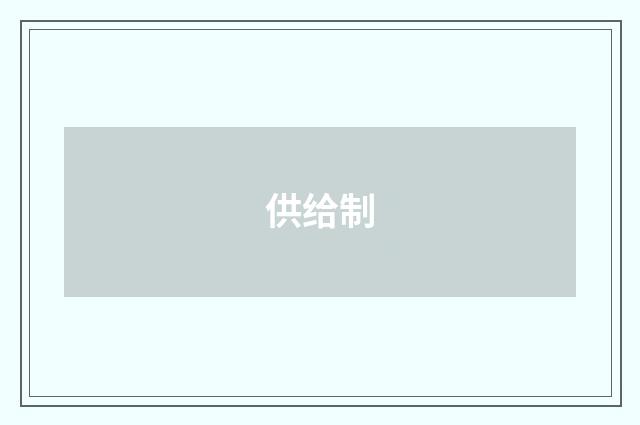 供给制