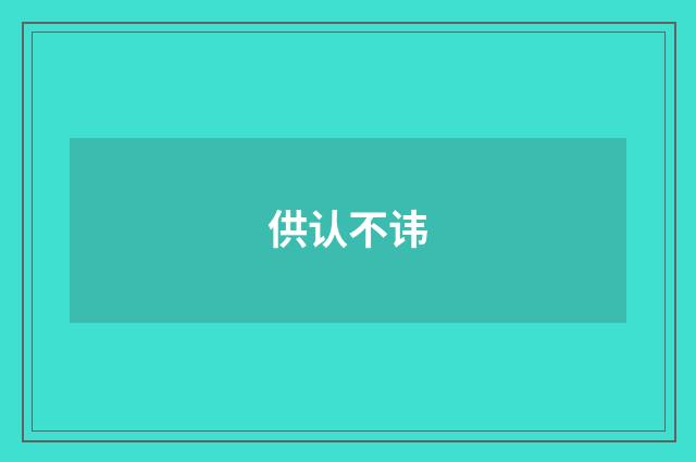 供认不讳