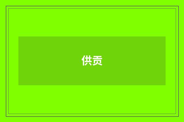 供贡