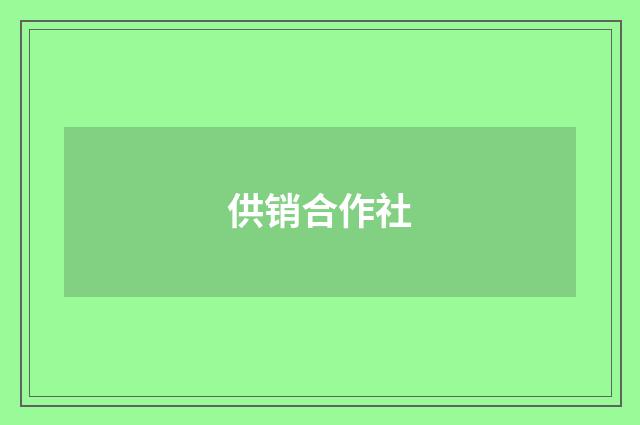 供销合作社