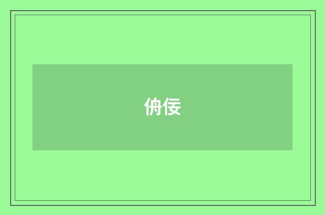 侜佞