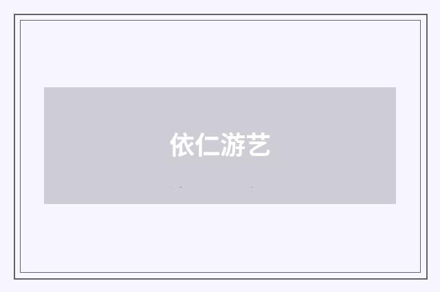 依仁游艺