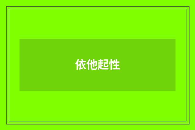 依他起性