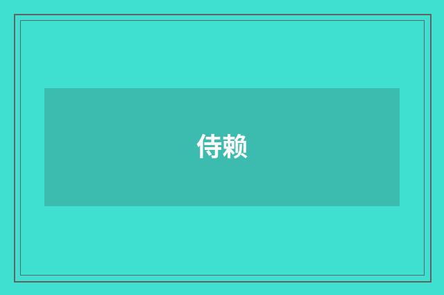 侍赖
