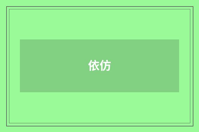 依仿