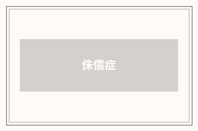 侏儒症