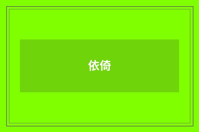 依倚