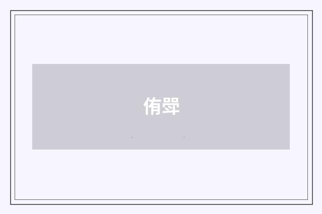 侑斝