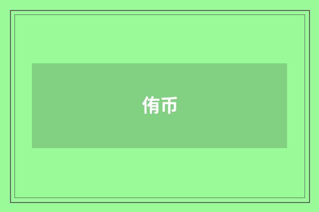 侑币