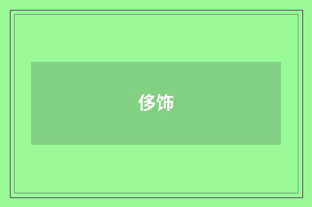 侈饰