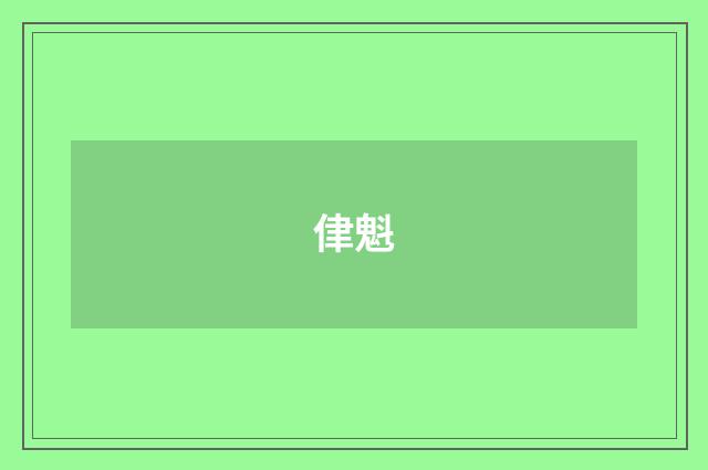 侓魁