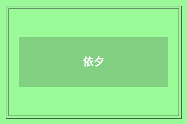 依夕