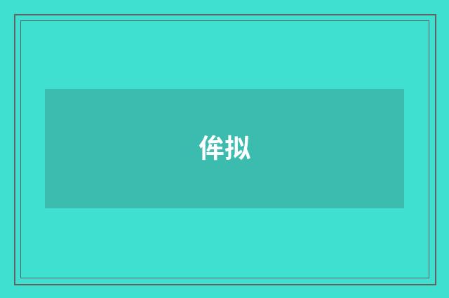 侔拟