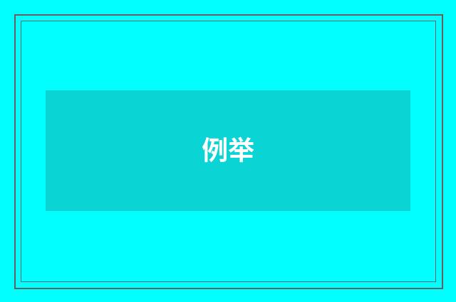例举