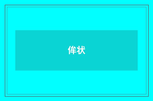 侔状