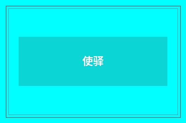 使驿