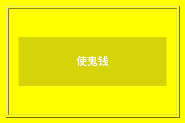 使鬼钱