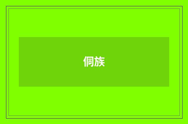 侗族