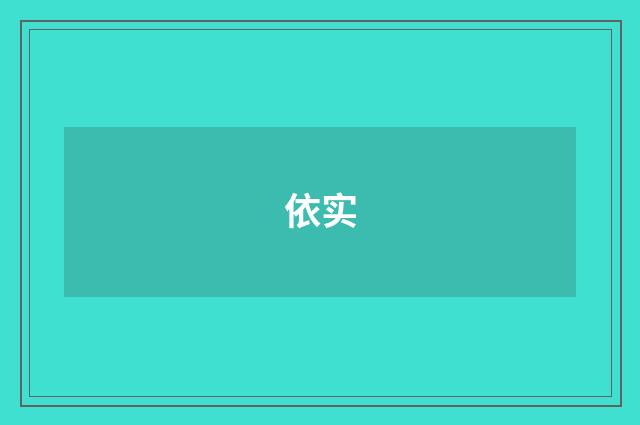 依实