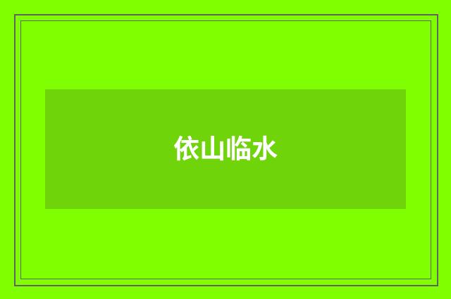 依山临水