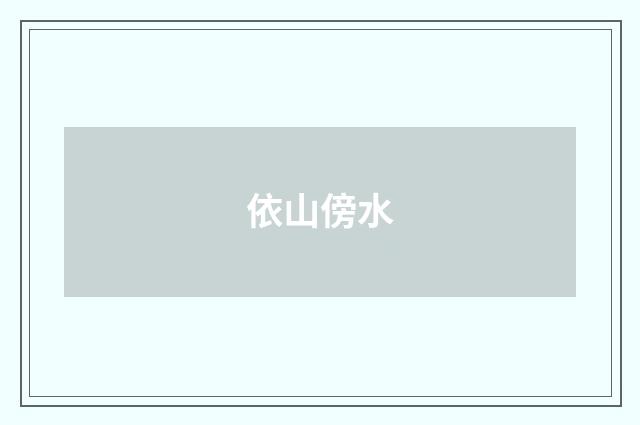 依山傍水
