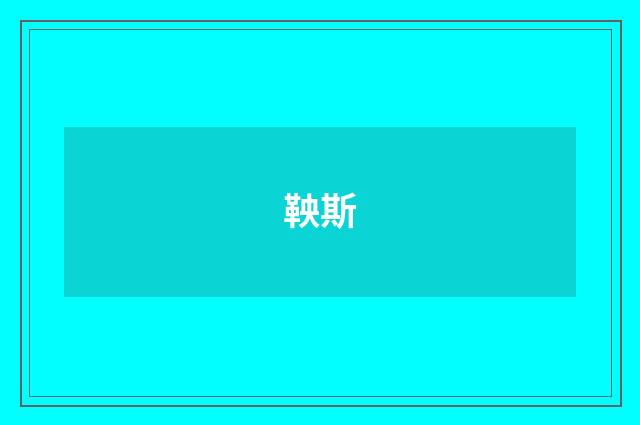 鞅斯