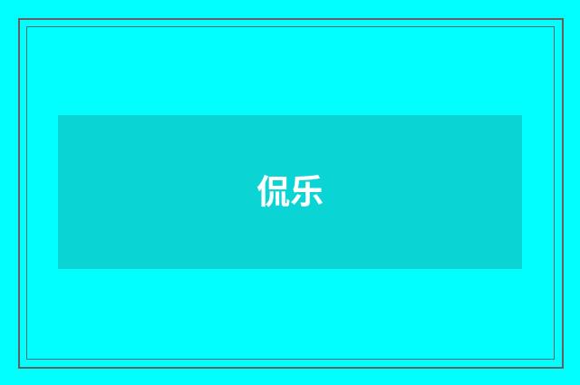 侃乐