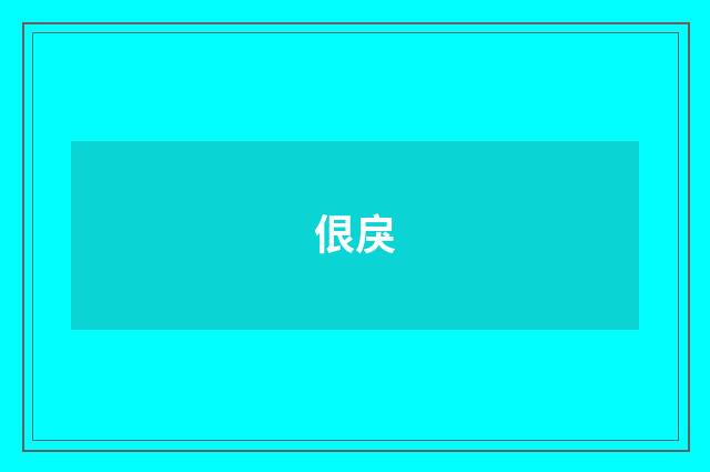 佷戾
