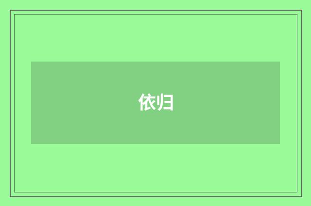 依归