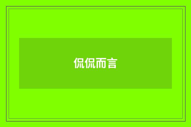 侃侃而言