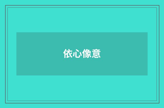依心像意