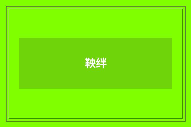 鞅绊