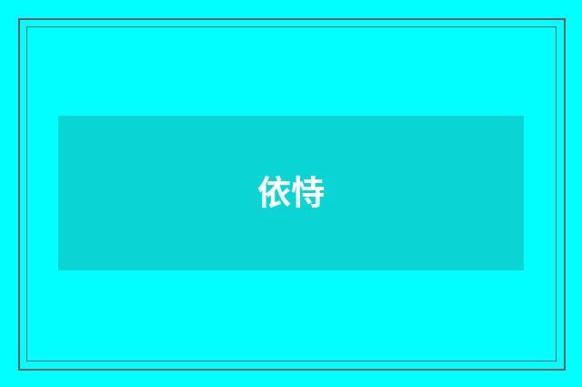 依恃