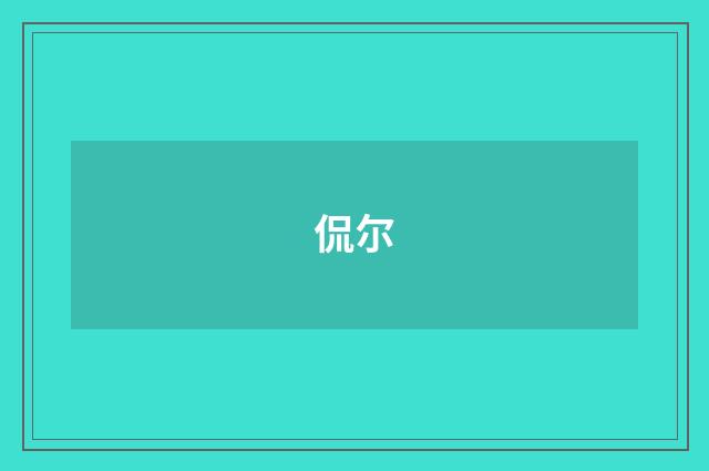 侃尔