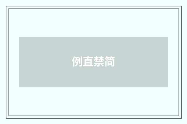 例直禁简