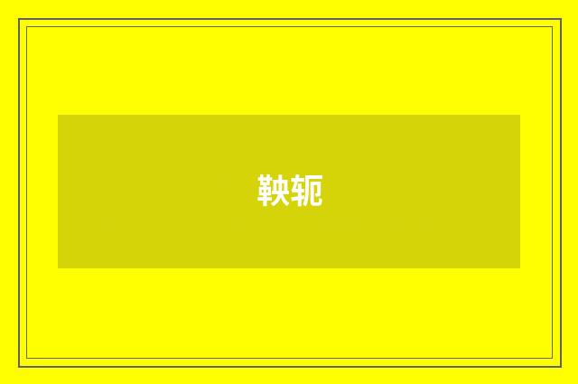 鞅轭
