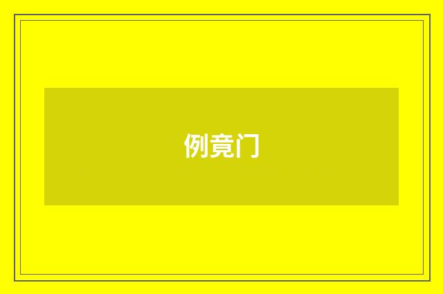 例竟门