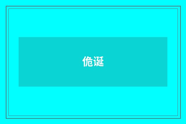 佹诞