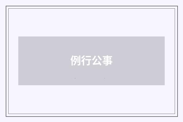 例行公事
