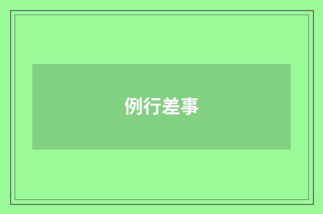 例行差事