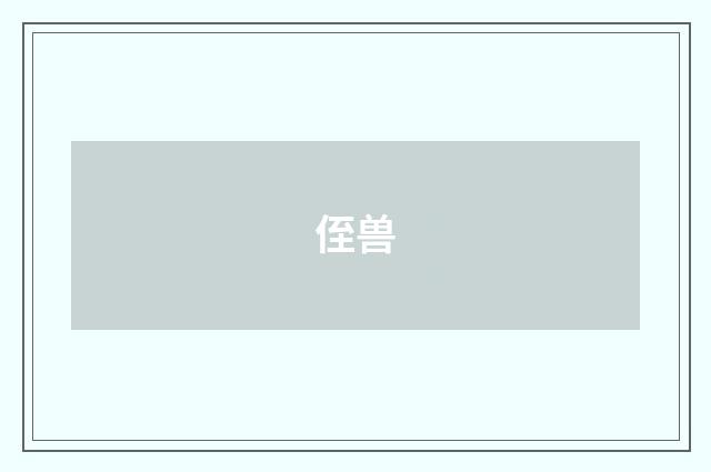 侄兽
