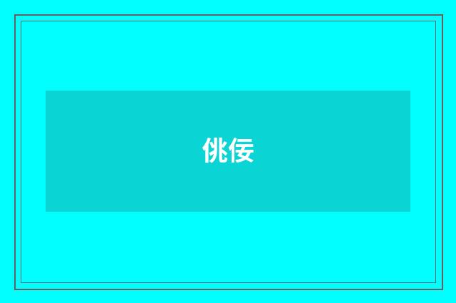 佻佞